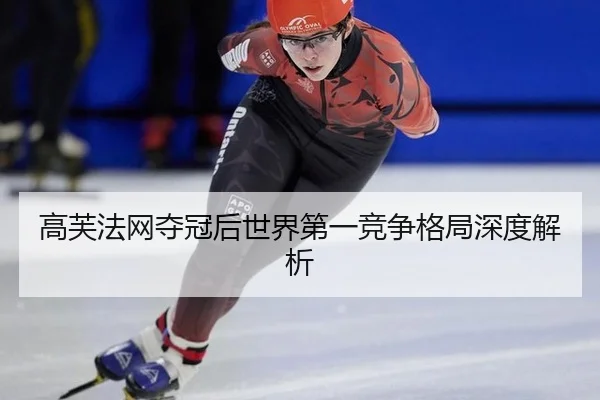 gao-fu-fa-wang-duo-guan-hou-shi-jie-di-yi-jing-zheng-ge-ju-shen-du-jie-xi-2-271.jpg