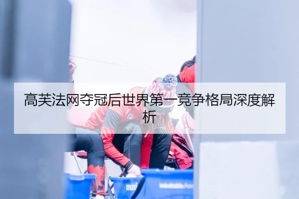 高芙法网夺冠后世界第一竞争格局深度解析